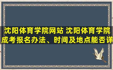 沈阳体育学院网站 沈阳体育学院成考报名办法、时间及地点能否详细介绍